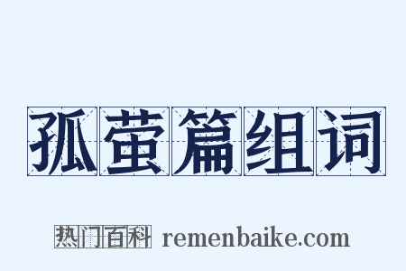 孤萤篇组词是什么意思的图片